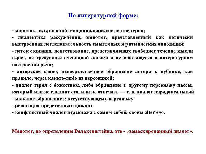 По литературной форме: - монолог, передающий эмоциональное состояние героя; - диалектика рассуждения, монолог, представленный