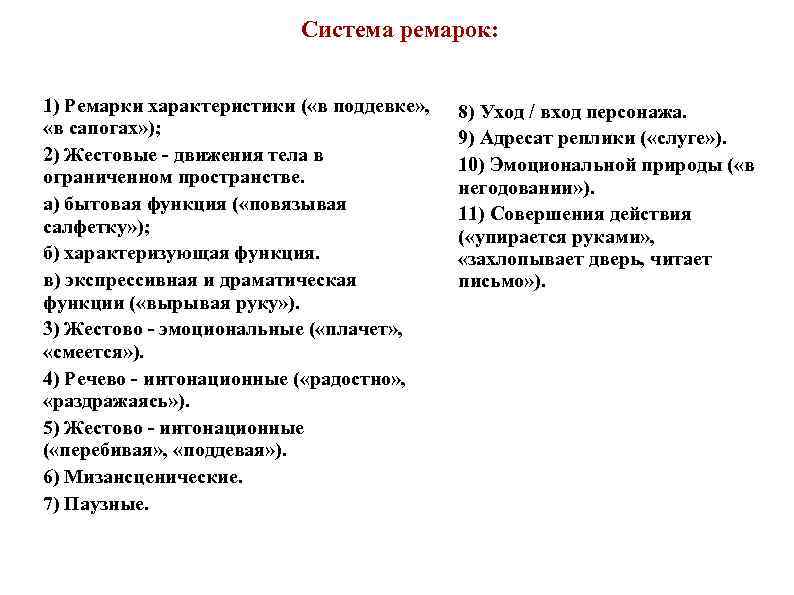 Авторские ремарки. Система ремарок. Функции ремарок. Авторские ремарки это. Виды ремарок.