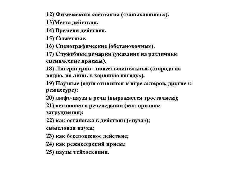12) Физического состояния ( «запыхавшись» ). 13)Места действия. 14) Времени действия. 15) Сюжетные. 16)