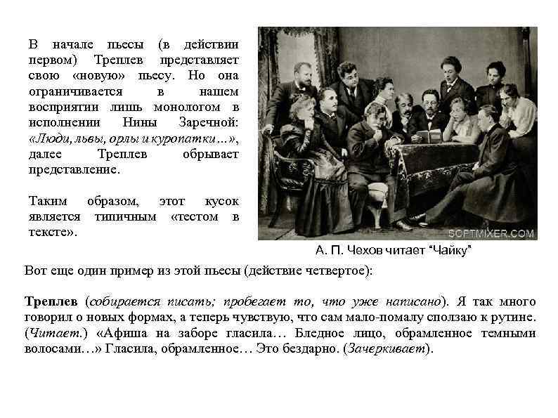 В начале пьесы (в действии первом) Треплев представляет свою «новую» пьесу. Но она ограничивается