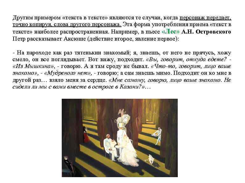 Другим примером «текста в тексте» являются те случаи, когда персонаж передает, точно копируя, слова