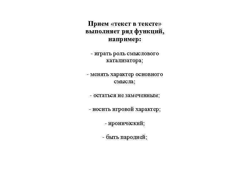 Прием «текст в тексте» выполняет ряд функций, например: - играть роль смыслового катализатора; -