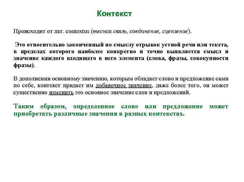 Контекст Происходит от лат. сontextus (тесная связь, соединение, сцепление). Это относительно законченный по смыслу