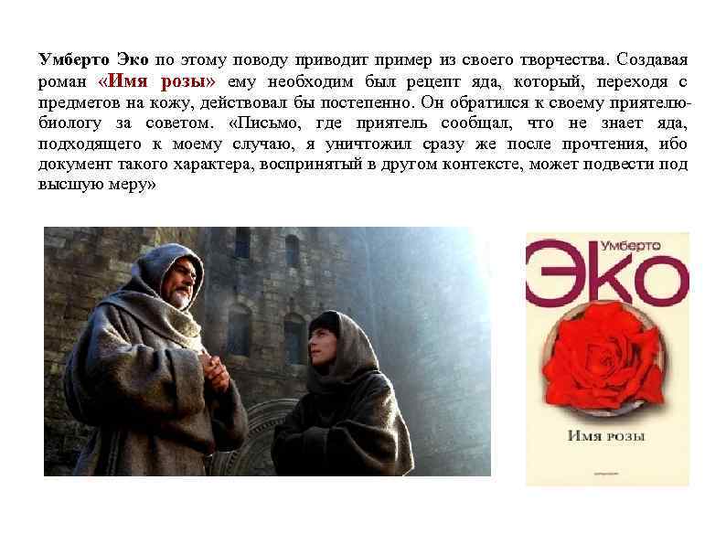 Умберто Эко по этому поводу приводит пример из своего творчества. Создавая роман «Имя розы»