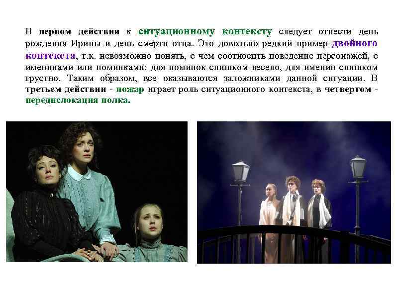 В первом действии к ситуационному контексту следует отнести день рождения Ирины и день смерти