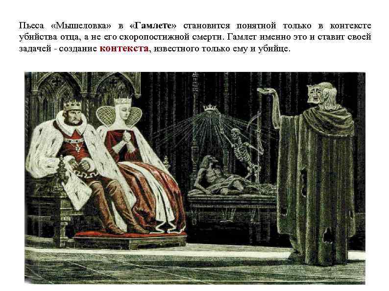 Пьеса «Мышеловка» в «Гамлете» становится понятной только в контексте убийства отца, а не его