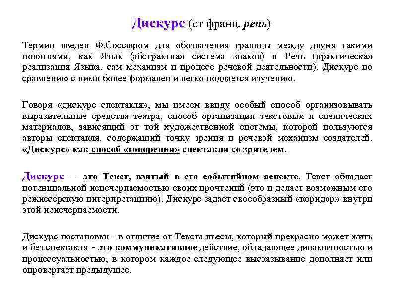 Дискурс (от франц. речь) Дискурс Термин введен Ф. Соссюром для обозначения границы между двумя