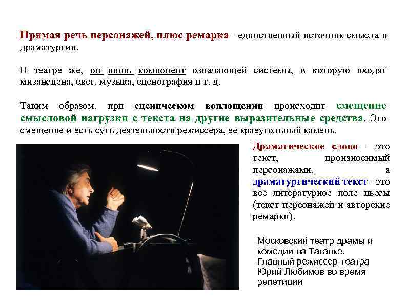 Прямая речь персонажей, плюс ремарка - единственный источник смысла в драматургии. В театре же,