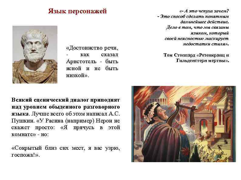 Язык персонажей «Достоинство речи, - как сказал Аристотель - быть ясной и не быть