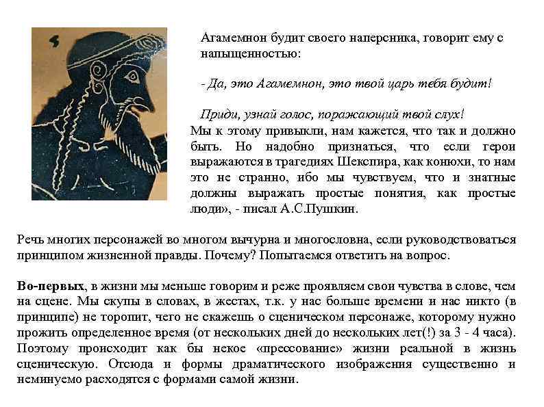 Агамемнон будит своего наперсника, говорит ему с напыщенностью: - Да, это Агамемнон, это твой