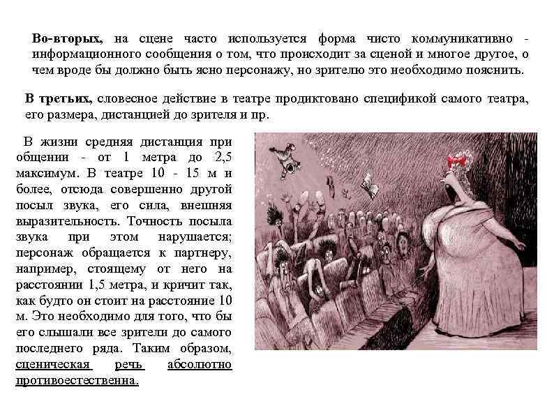 Во-вторых, на сцене часто используется форма чисто коммуникативно - информационного сообщения о том, что