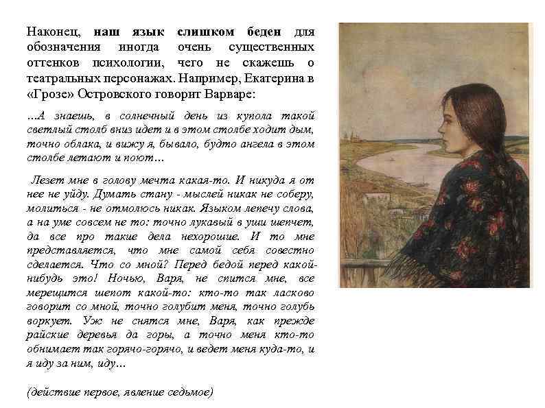 Наконец, наш язык слишком беден для обозначения иногда очень существенных оттенков психологии, чего не