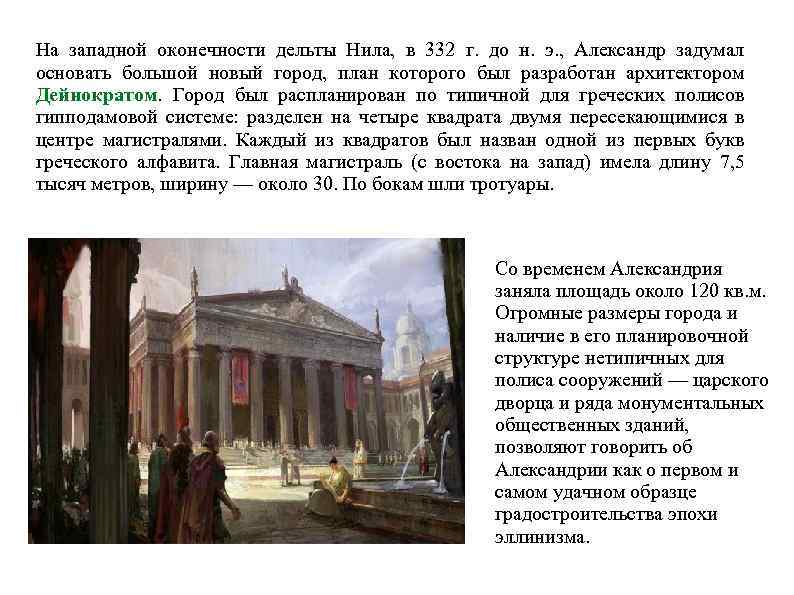 На западной оконечности дельты Нила, в 332 г. до н. э. , Александр задумал