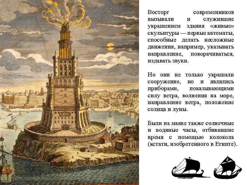 Восторг современников вызывали и служившие украшением здания «живые» скульптуры — первые автоматы, способные делать