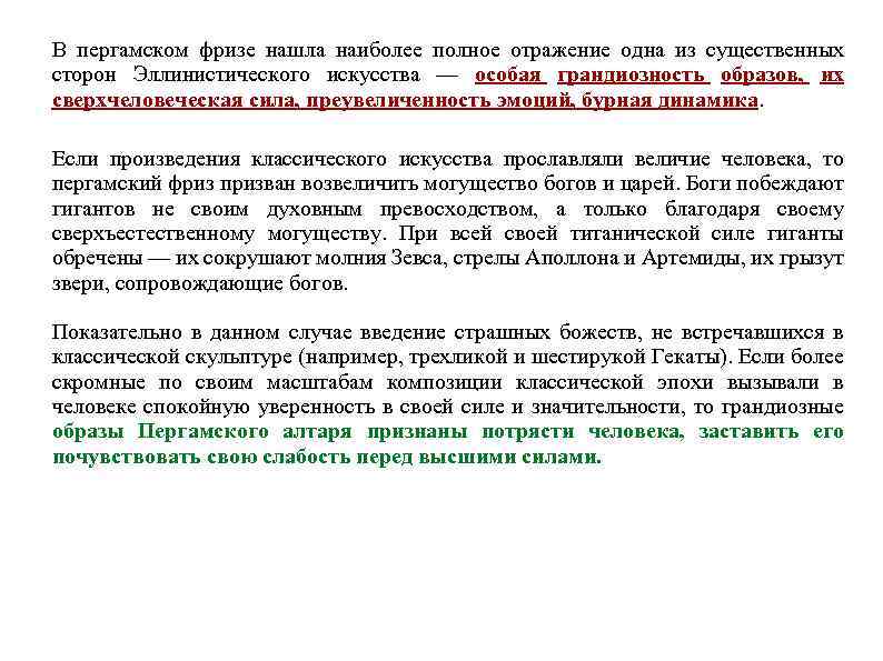 В пергамском фризе нашла наиболее полное отражение одна из существенных сторон Эллинистического искусства —