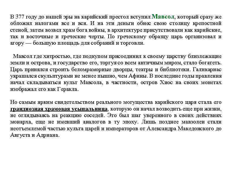 В 377 году до нашей эры на карийский престол вступил Мавсол, который сразу же