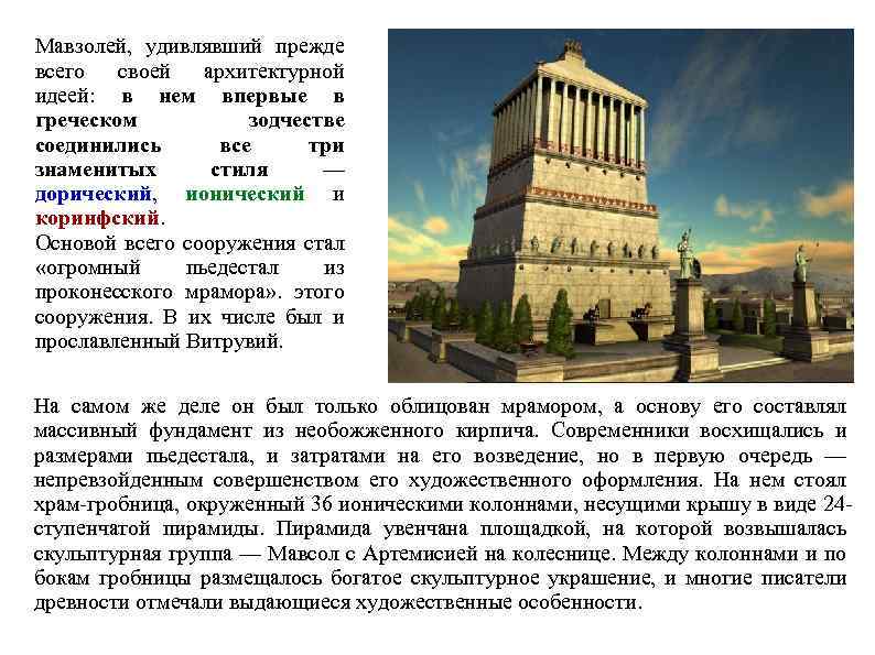 Мавзолей, удивлявший прежде всего своей архитектурной идеей: в нем впервые в греческом зодчестве соединились