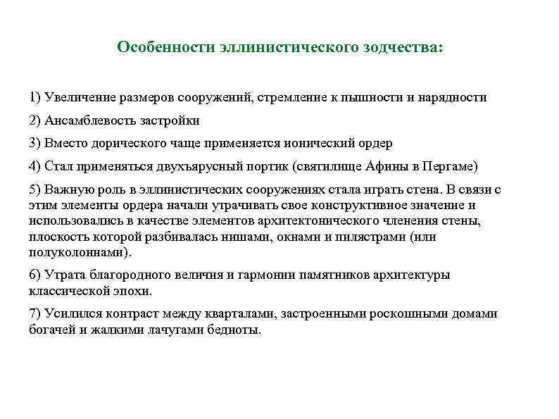 Особенности эллинистического зодчества: 1) Увеличение размеров сооружений, стремление к пышности и нарядности 2) Ансамблевость