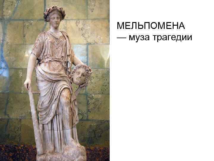 МЕЛЬПОМЕНА — муза трагедии 