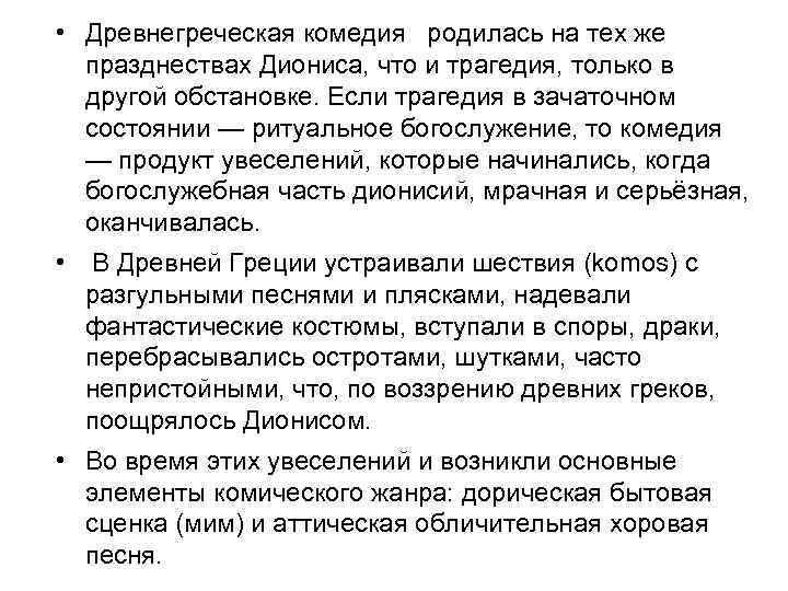  • Древнегреческая комедия родилась на тех же празднествах Диониса, что и трагедия, только