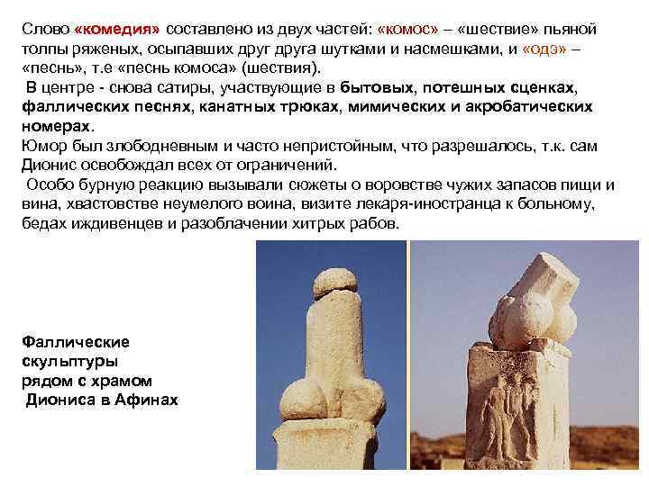 Слово «комедия» составлено из двух частей: «комос» – «шествие» пьяной толпы ряженых, осыпавших друга