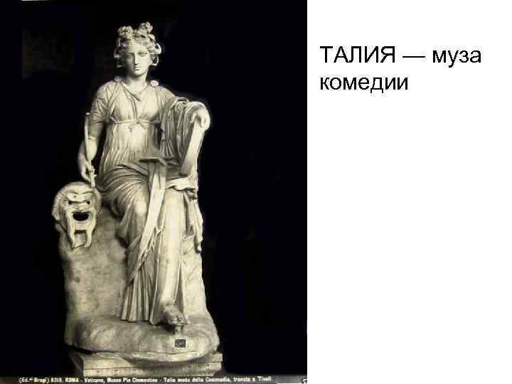 ТАЛИЯ — муза комедии 
