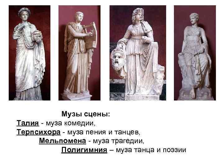Музы сцены: Талия - муза комедии, Терпсихора - муза пения и танцев, Мельпомена -