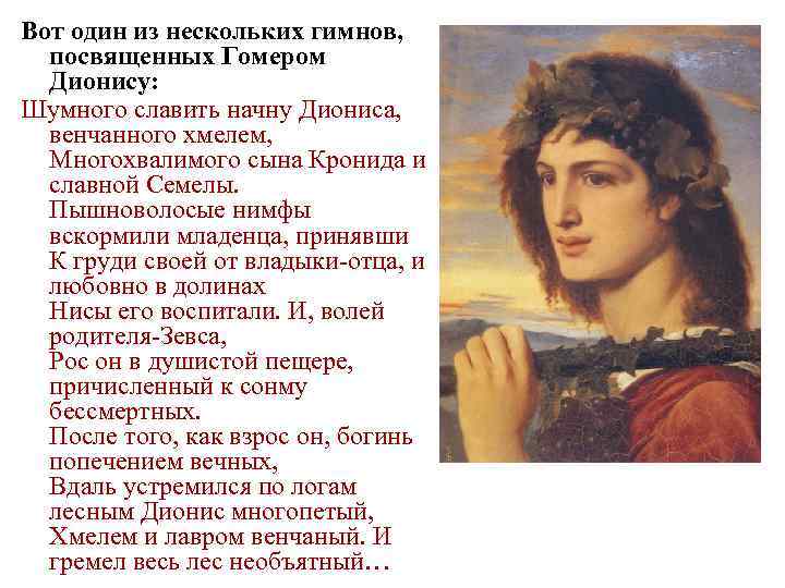 Вот один из нескольких гимнов, посвященных Гомером Дионису: Шумного славить начну Диониса, венчанного хмелем,