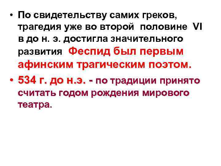  • По свидетельству самих греков, трагедия уже во второй половине VI в до