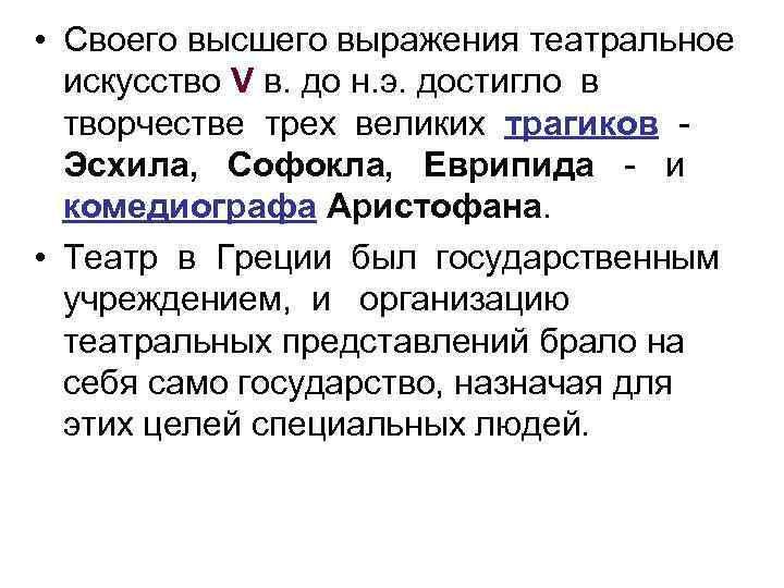  • Своего высшего выражения театральное искусство V в. до н. э. достигло в