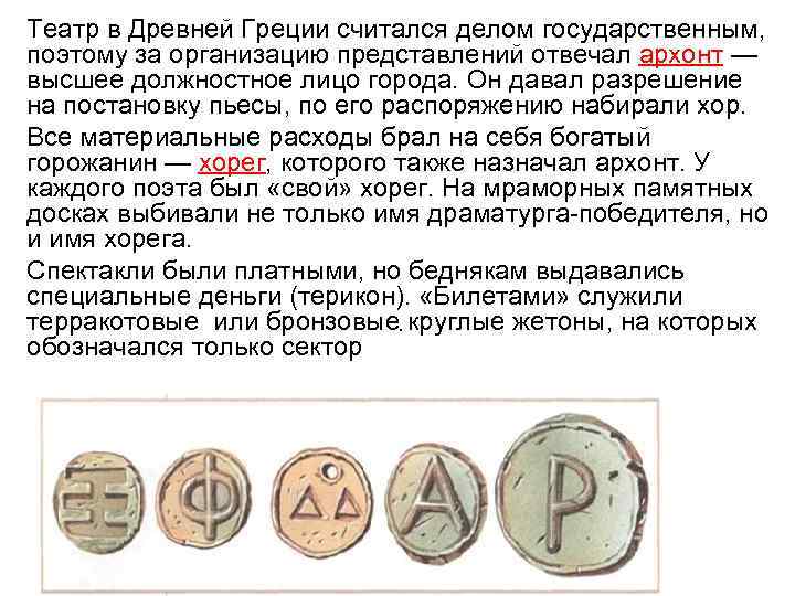 Театр в Древней Греции считался делом государственным, поэтому за организацию представлений отвечал архонт —