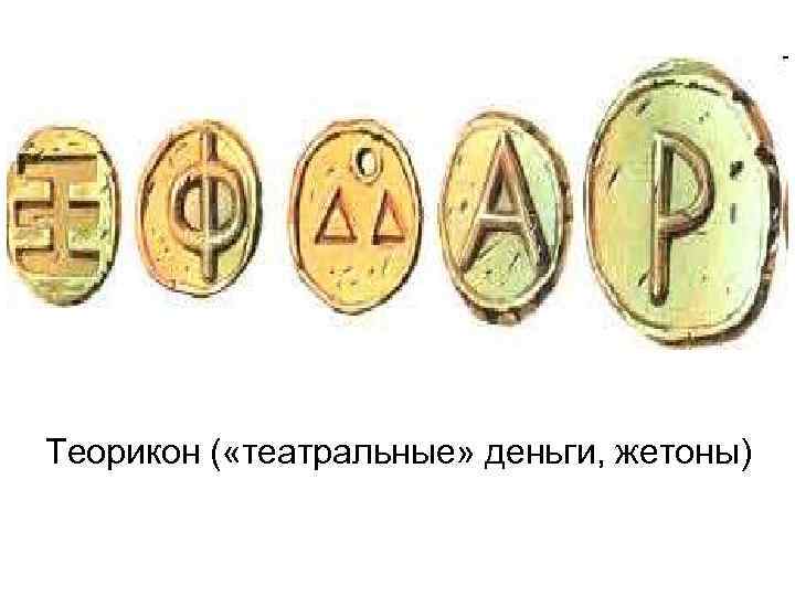 Теорикон ( «театральные» деньги, жетоны) 