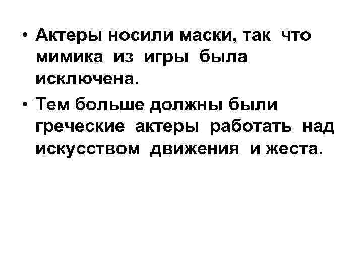  • Актеры носили маски, так что мимика из игры была исключена. • Тем