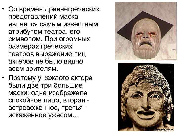  • Со времен древнегреческих представлений маска является самым известным атрибутом театра, его символом.