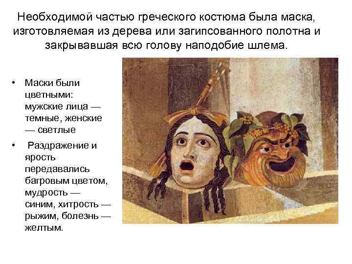 Необходимой частью греческого костюма была маска, изготовляемая из дерева или загипсованного полотна и закрывавшая