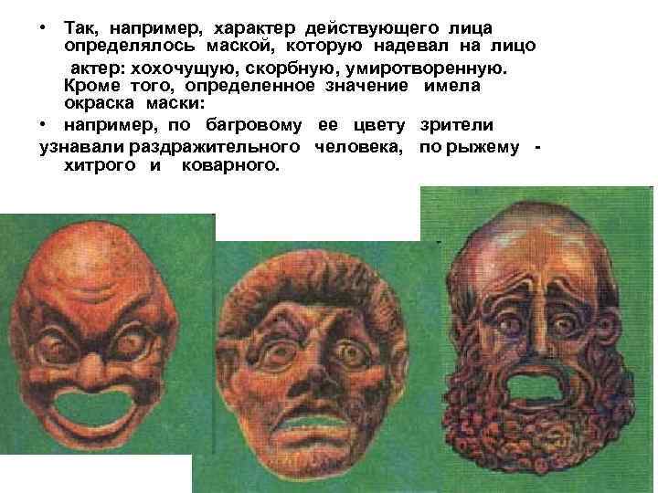  • Так, например, характер действующего лица определялось маской, которую надевал на лицо актер: