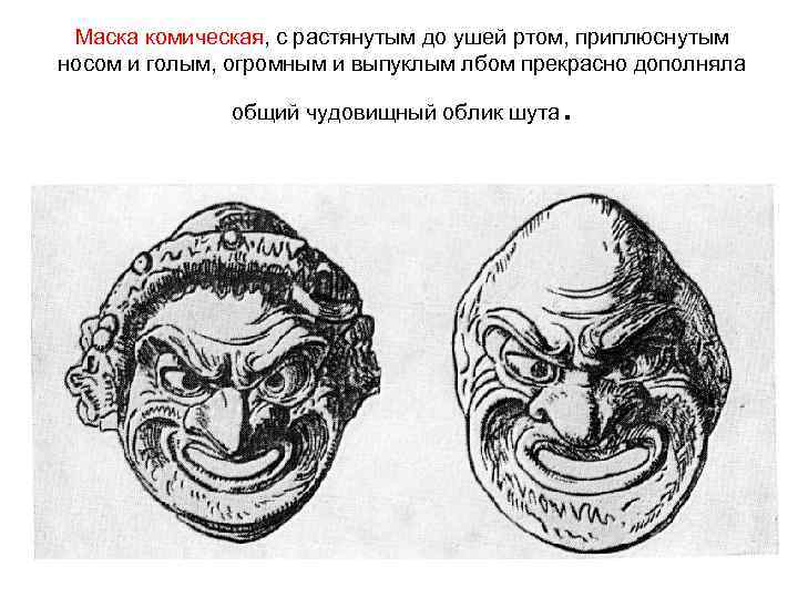 Маска комическая, с растянутым до ушей ртом, приплюснутым носом и голым, огромным и выпуклым