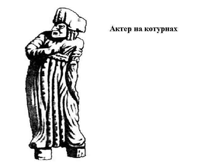 Актер на котурнах 