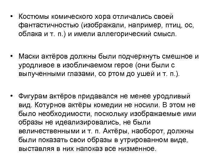  • Костюмы комического хора отличались своей фантастичностью (изображали, например, птиц, ос, облака и