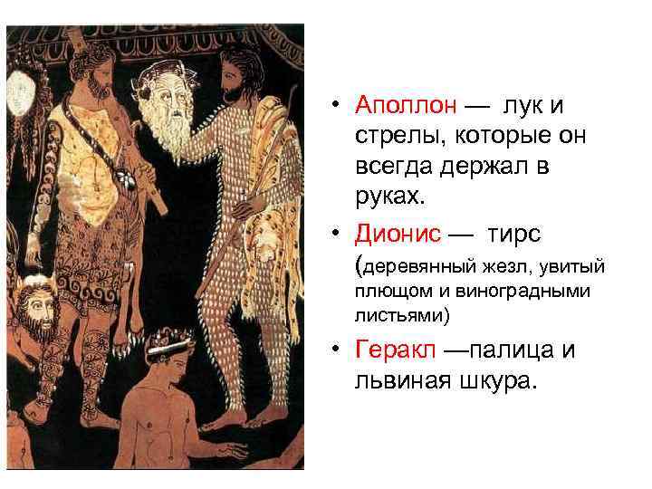  • Аполлон — лук и стрелы, которые он всегда держал в руках. •