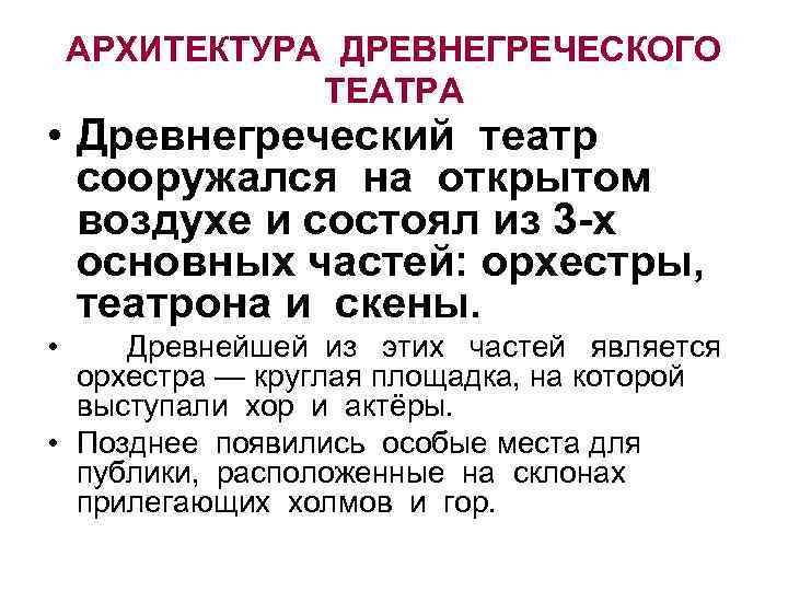 АРХИТЕКТУРА ДРЕВНЕГРЕЧЕСКОГО ТЕАТРА • Древнегреческий театр сооружался на открытом воздухе и состоял из 3