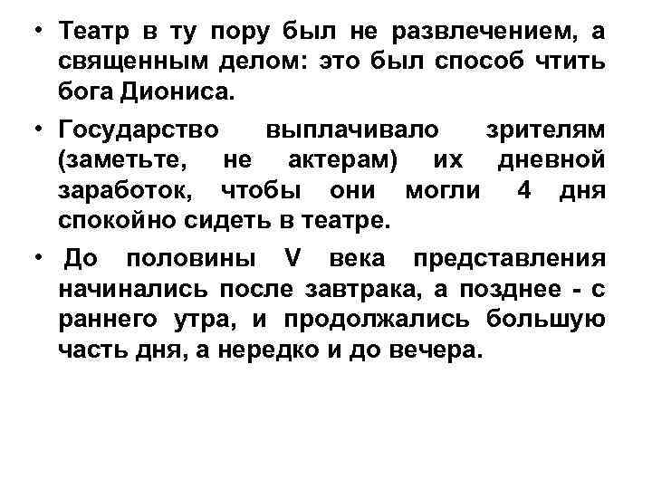  • Театр в ту пору был не развлечением, а священным делом: это был
