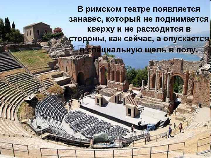 В римском театре появляется занавес, который не поднимается кверху и не расходится в стороны,