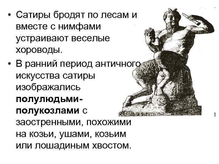  • Сатиры бродят по лесам и вместе с нимфами устраивают веселые хороводы. •