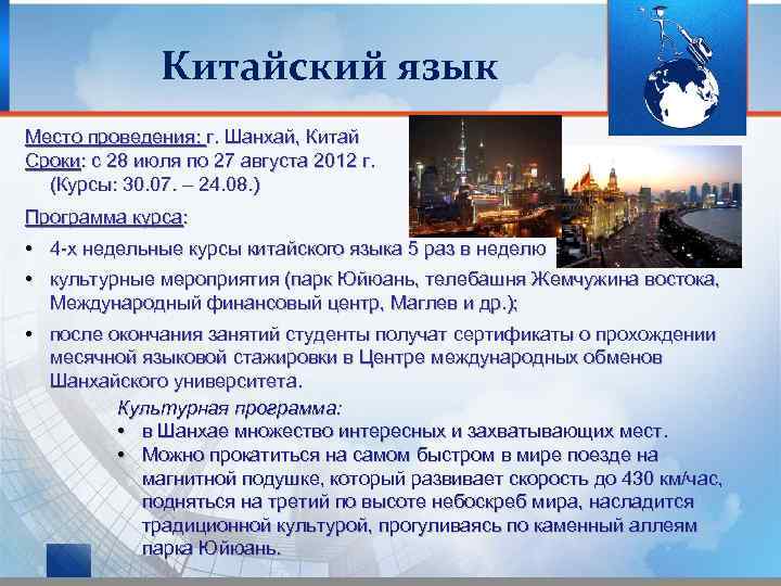 Китайский язык Место проведения: г. Шанхай, Китай Сроки: c 28 июля по 27 августа