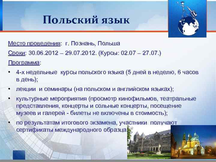 Польский язык Место проведения: г. Познань, Польша Сроки: 30. 06. 2012 – 29. 07.