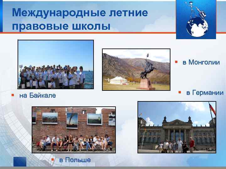 Международные летние правовые школы в Монголии на Байкале в Польше в Германии 