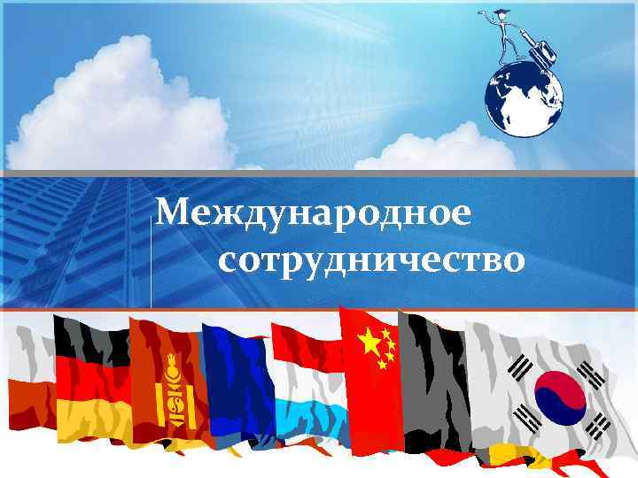 Международное сотрудничество 