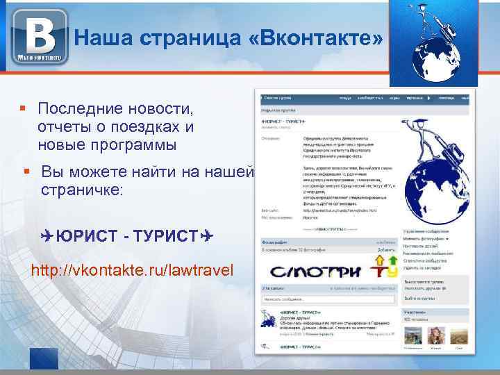 Наша страница «Вконтакте» Последние новости, отчеты о поездках и новые программы Вы можете найти