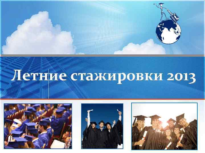 Летние стажировки 2013 